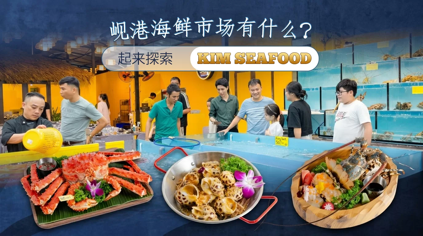 岘港海鲜市场有什么?一起来探索