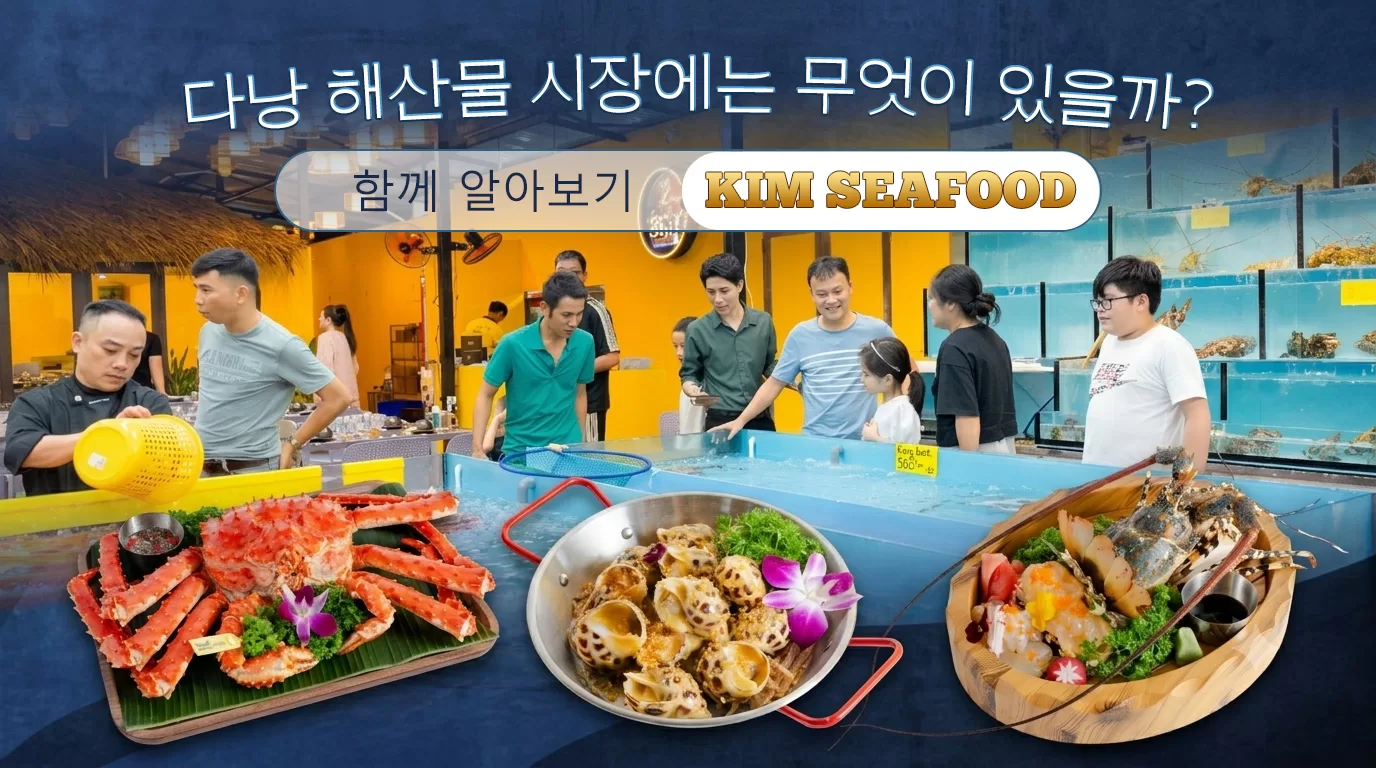 다낭 해산물 시장에는 무엇이 있을까