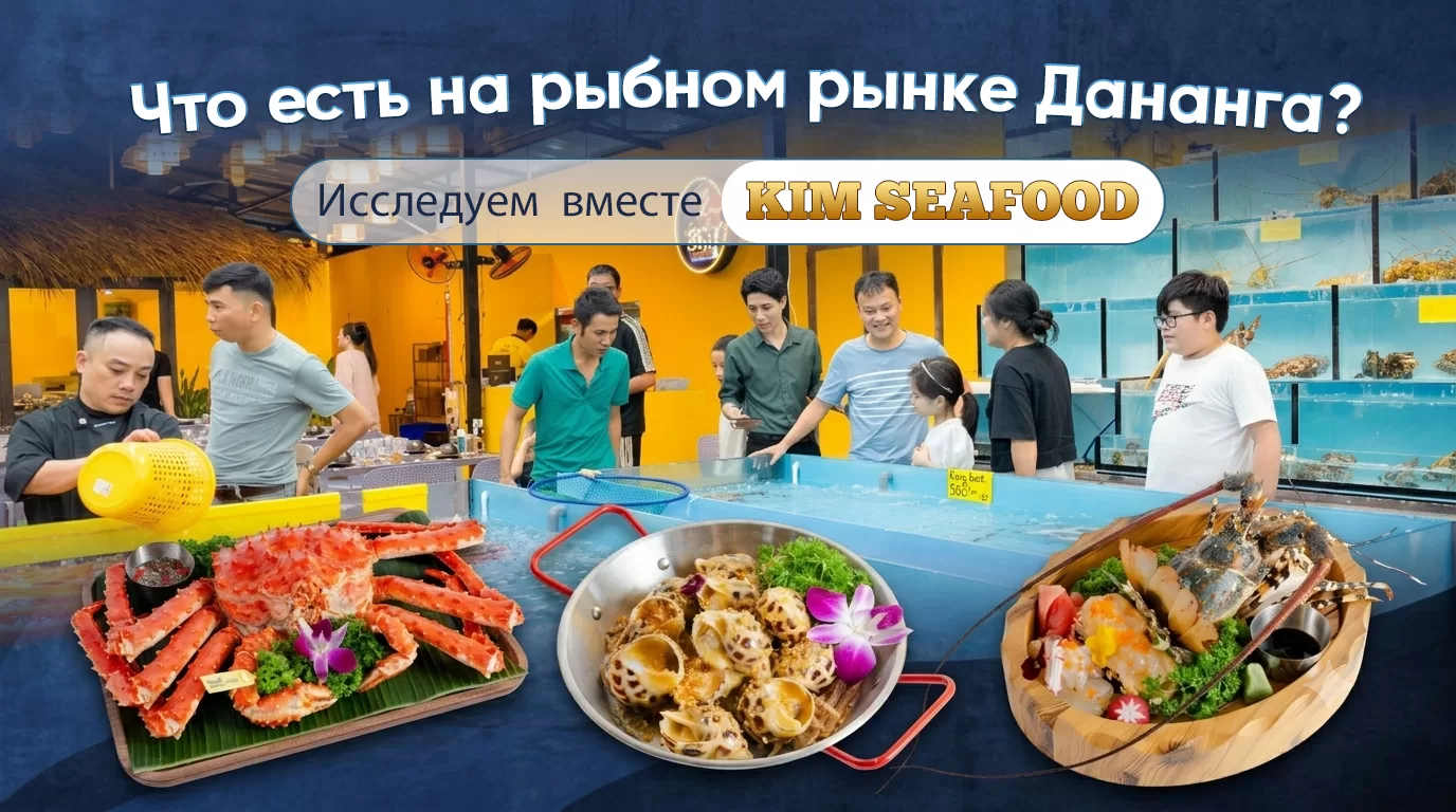 Рыбный рынок Дананга: что попробовать с KIM Seafood