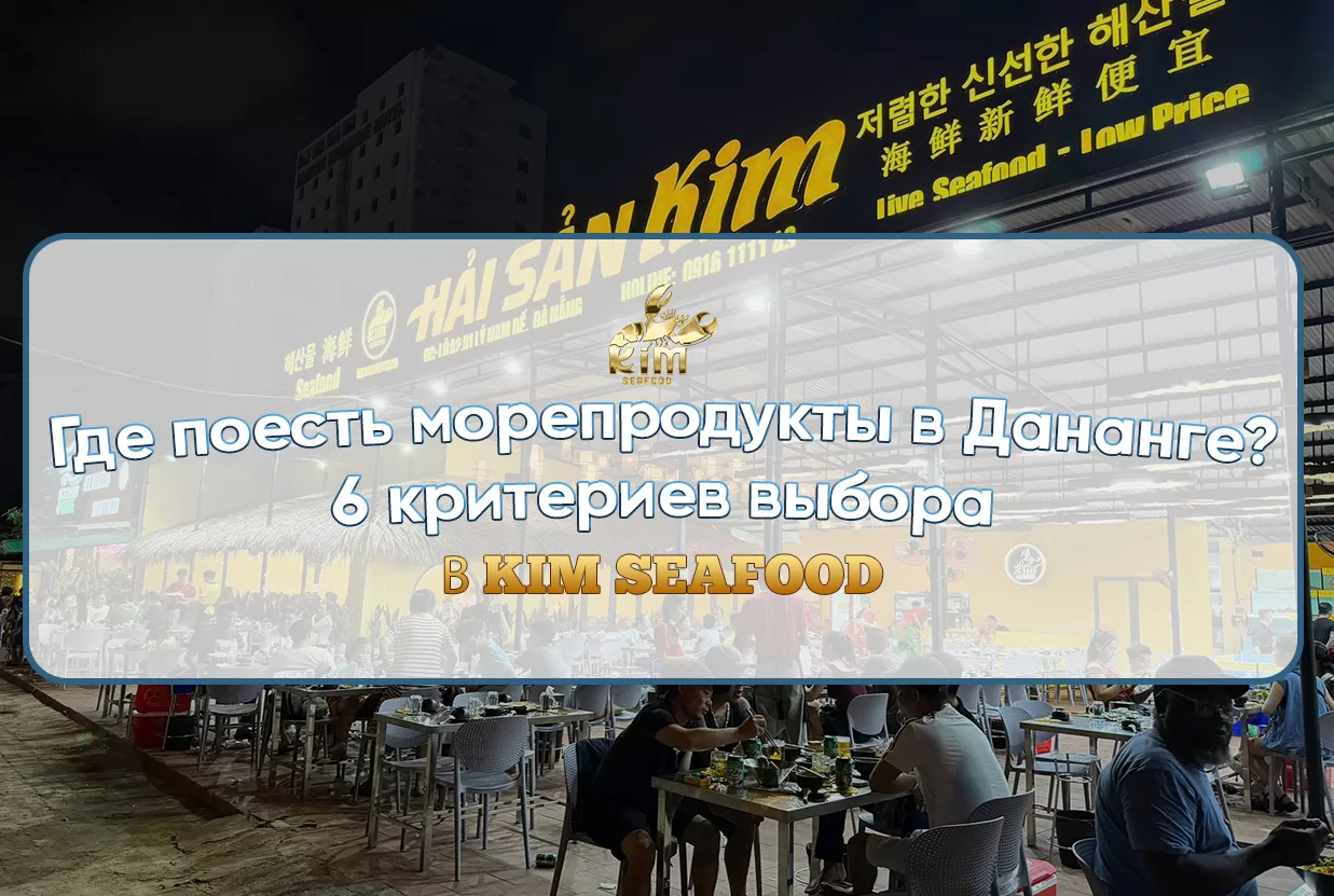 Где поесть морепродукты в Дананге? 6 критериев выбора